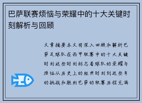 巴萨联赛烦恼与荣耀中的十大关键时刻解析与回顾