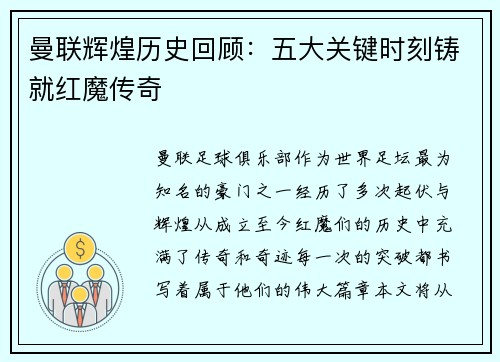 曼联辉煌历史回顾：五大关键时刻铸就红魔传奇
