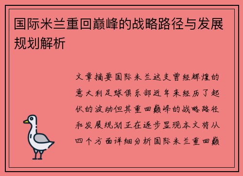 国际米兰重回巅峰的战略路径与发展规划解析