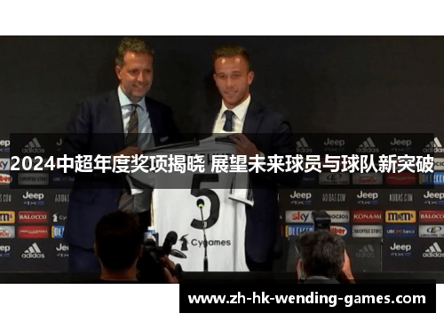 2024中超年度奖项揭晓 展望未来球员与球队新突破