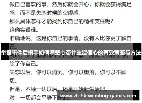 举报事件后棋手如何调整心态并重建信心的有效策略与方法