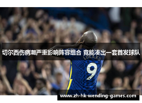 切尔西伤病潮严重影响阵容组合 竟能凑出一套首发球队