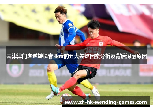 天津津门虎逆转长春亚泰的五大关键因素分析及背后深层原因