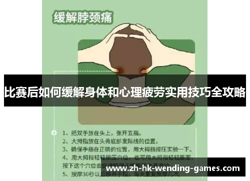比赛后如何缓解身体和心理疲劳实用技巧全攻略