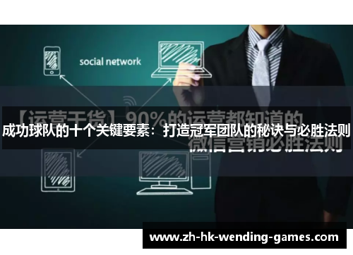 成功球队的十个关键要素：打造冠军团队的秘诀与必胜法则