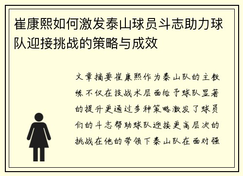崔康熙如何激发泰山球员斗志助力球队迎接挑战的策略与成效