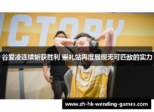 谷爱凌连续斩获胜利 崇礼站再度展现无可匹敌的实力
