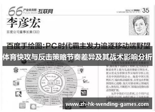 体育快攻与反击策略节奏差异及其战术影响分析