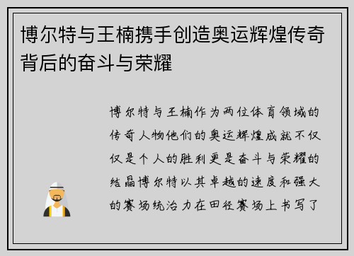 博尔特与王楠携手创造奥运辉煌传奇背后的奋斗与荣耀