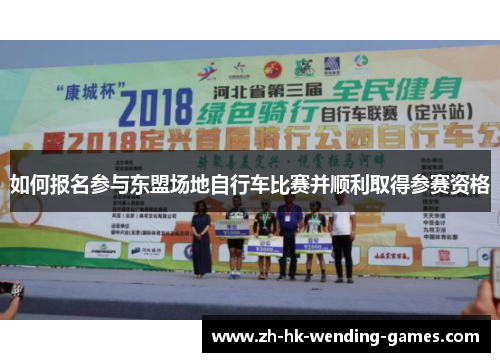如何报名参与东盟场地自行车比赛并顺利取得参赛资格