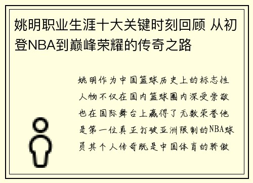 姚明职业生涯十大关键时刻回顾 从初登NBA到巅峰荣耀的传奇之路