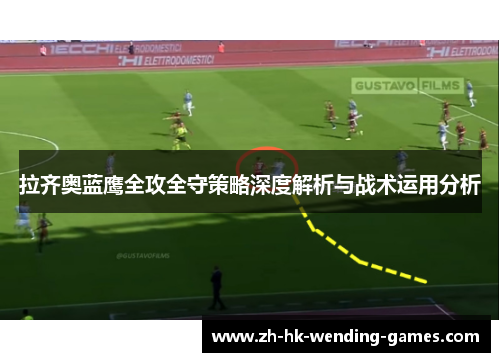 拉齐奥蓝鹰全攻全守策略深度解析与战术运用分析