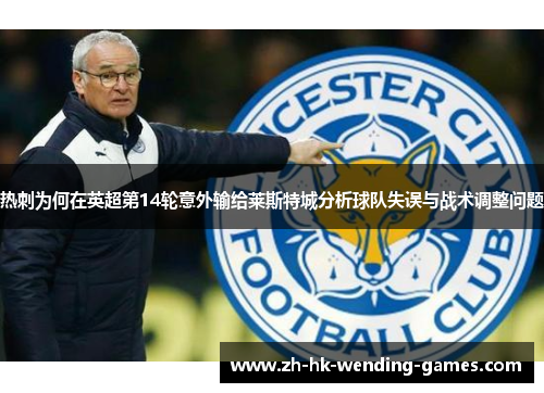 热刺为何在英超第14轮意外输给莱斯特城分析球队失误与战术调整问题