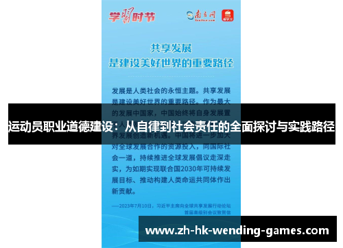 运动员职业道德建设：从自律到社会责任的全面探讨与实践路径