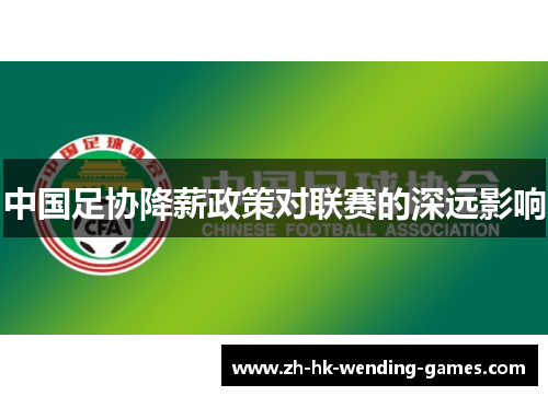 中国足协降薪政策对联赛的深远影响