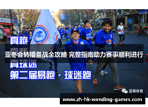亚冬会转播备战全攻略 完整指南助力赛事顺利进行