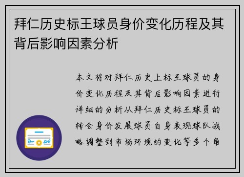 拜仁历史标王球员身价变化历程及其背后影响因素分析