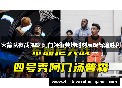 火箭队夜战凯旋 阿门领衔英雄时刻展现辉煌胜利