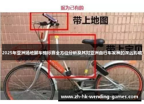 2025年亚洲场地脚车锦标赛全方位分析及其对亚洲自行车发展的深远影响