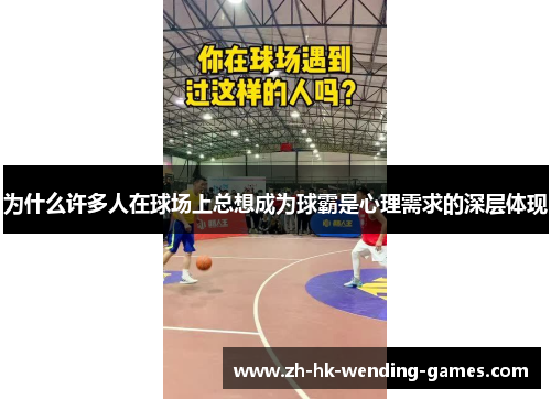 为什么许多人在球场上总想成为球霸是心理需求的深层体现