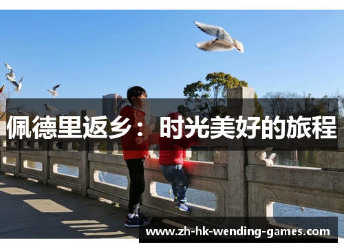 佩德里返乡：时光美好的旅程