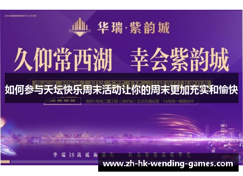 如何参与天坛快乐周末活动让你的周末更加充实和愉快