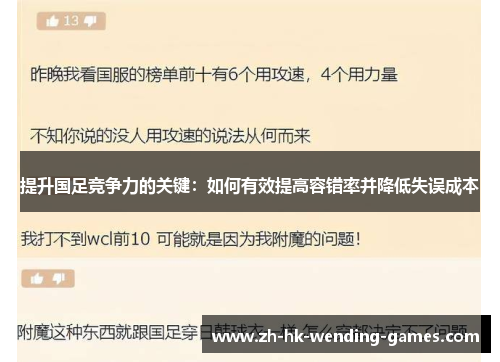 提升国足竞争力的关键：如何有效提高容错率并降低失误成本