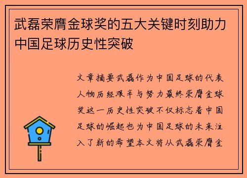 武磊荣膺金球奖的五大关键时刻助力中国足球历史性突破