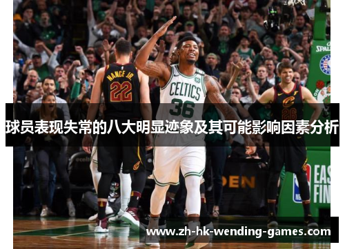 球员表现失常的八大明显迹象及其可能影响因素分析