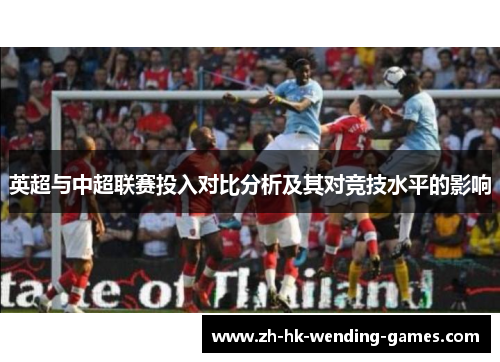 英超与中超联赛投入对比分析及其对竞技水平的影响
