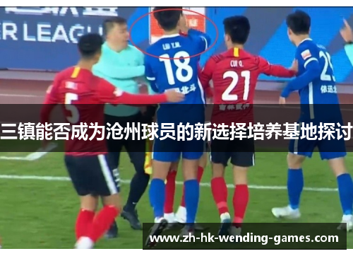 三镇能否成为沧州球员的新选择培养基地探讨