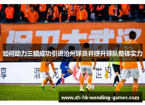 如何助力三镇成功引进沧州球员并提升球队整体实力