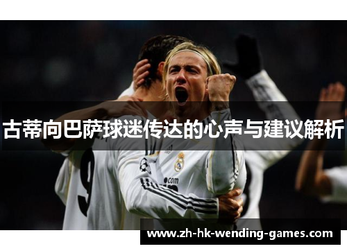 古蒂向巴萨球迷传达的心声与建议解析