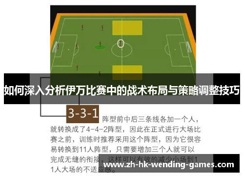 如何深入分析伊万比赛中的战术布局与策略调整技巧