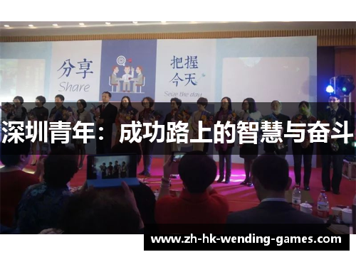 深圳青年：成功路上的智慧与奋斗