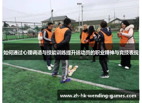 如何通过心理调适与技能训练提升运动员的职业精神与竞技表现