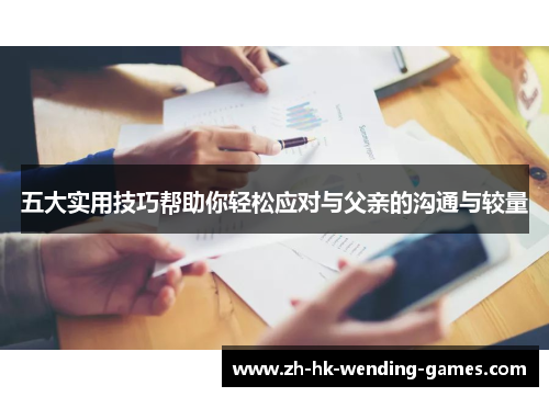 五大实用技巧帮助你轻松应对与父亲的沟通与较量