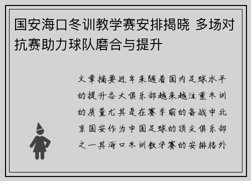 国安海口冬训教学赛安排揭晓 多场对抗赛助力球队磨合与提升