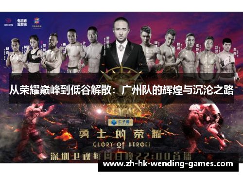 从荣耀巅峰到低谷解散：广州队的辉煌与沉沦之路