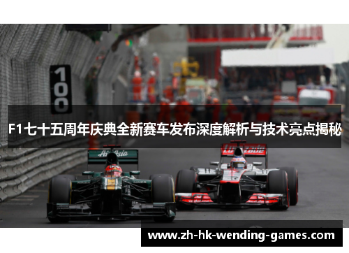 F1七十五周年庆典全新赛车发布深度解析与技术亮点揭秘