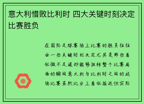 意大利惜败比利时 四大关键时刻决定比赛胜负