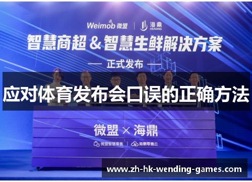 应对体育发布会口误的正确方法