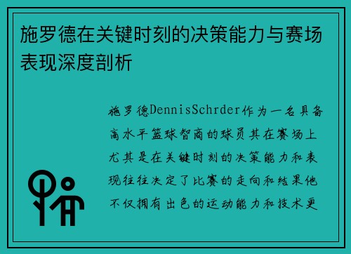 施罗德在关键时刻的决策能力与赛场表现深度剖析