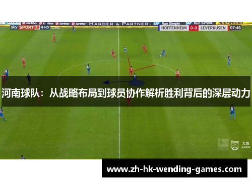 河南球队：从战略布局到球员协作解析胜利背后的深层动力