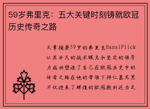 59岁弗里克：五大关键时刻铸就欧冠历史传奇之路