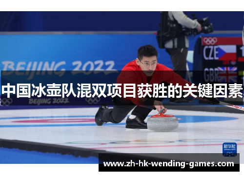 中国冰壶队混双项目获胜的关键因素