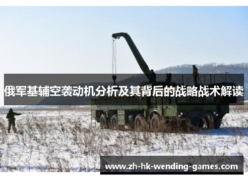 俄军基辅空袭动机分析及其背后的战略战术解读