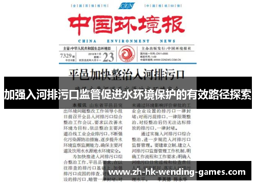 加强入河排污口监管促进水环境保护的有效路径探索