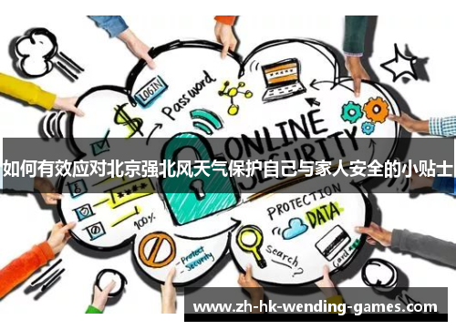 如何有效应对北京强北风天气保护自己与家人安全的小贴士