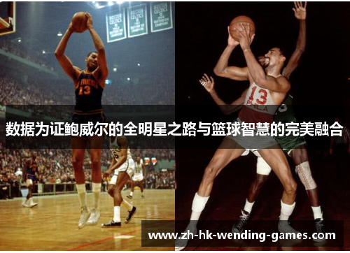 数据为证鲍威尔的全明星之路与篮球智慧的完美融合